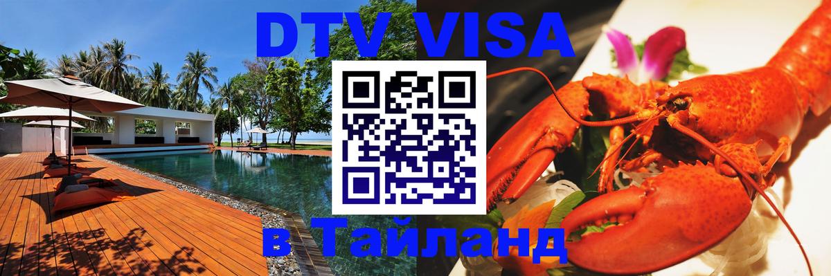 DTV Visa Thailand — прайс и условия, виза без дополнительных документов - 19.11.2025 