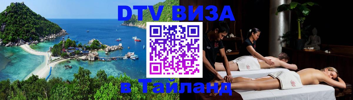 DTV виза Тайланд 