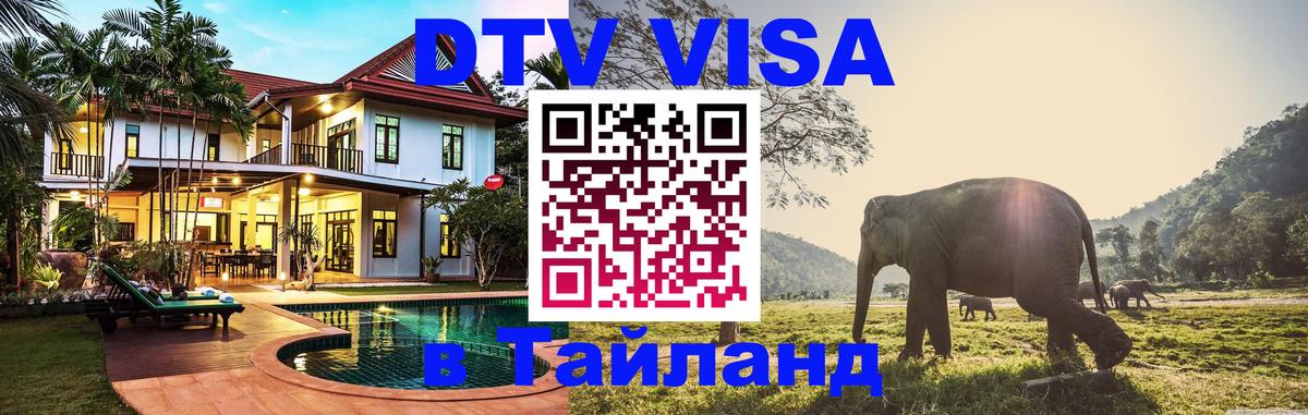 Visa ДТВ Тайланд помощь 